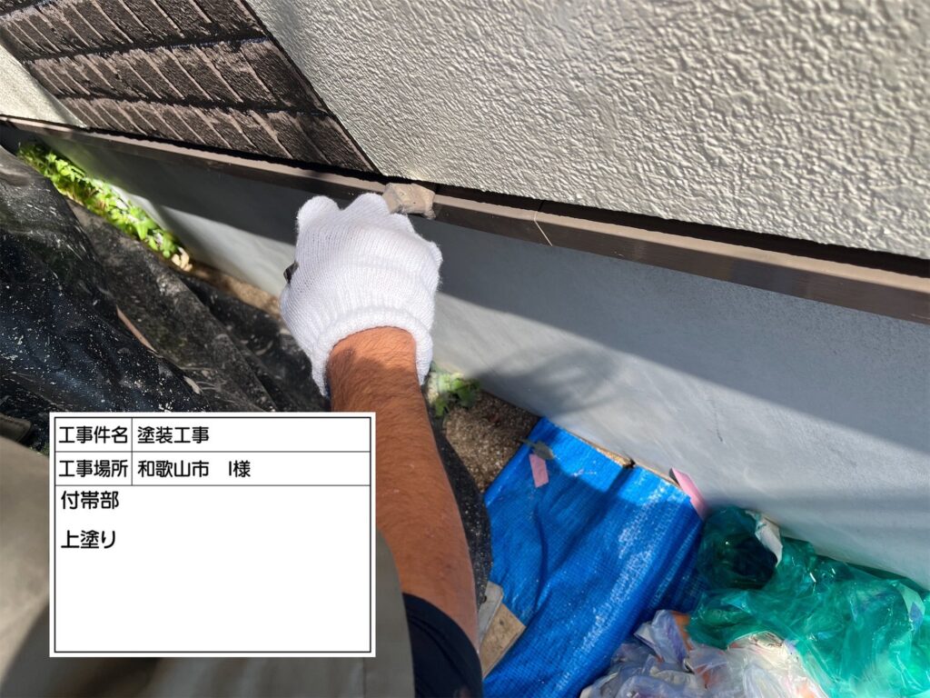 付帯部仕上げ２回目